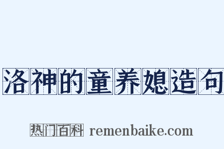 洛神的童养媳造句是什么意思的图片
